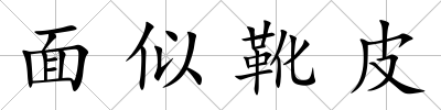 面似靴皮