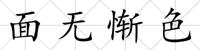面無慚色