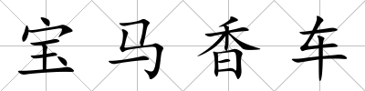 寶馬香車
