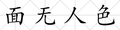 面無(wú)人色