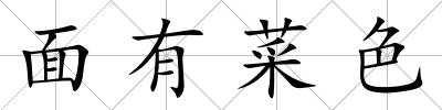 面有菜色