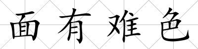面有難色
