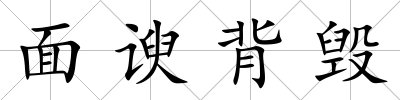 面諛背毀