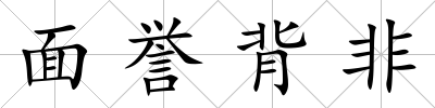 面譽背非