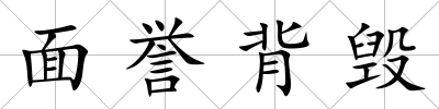 面譽背毀