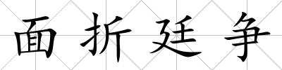 面折廷爭