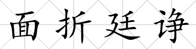 面折廷諍
