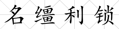 名韁利鎖
