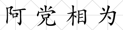 阿黨相為