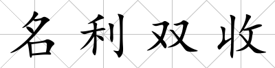 名利雙收