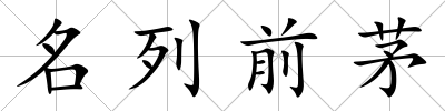 名列前茅