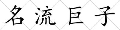 名流巨子