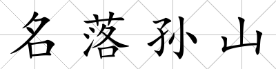 名落孫山