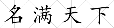 名滿天下