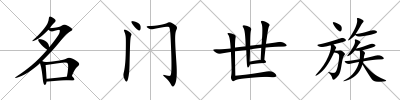 名門世族