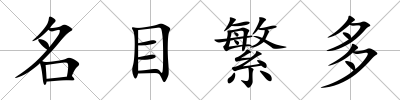 名目繁多