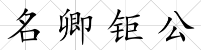 名卿鉅公