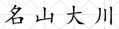 名山大川