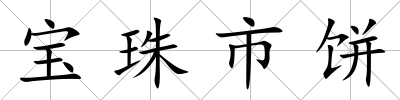 寶珠市餅