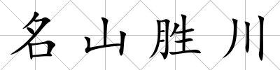 名山勝川