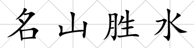 名山勝水