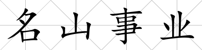 名山事業