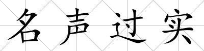 名聲過實(shí)