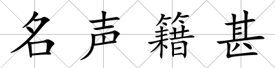 名聲籍甚