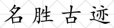 名勝古跡