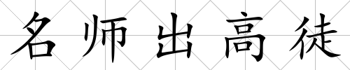 名師出高徒