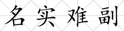 名實(shí)難副