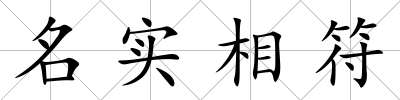 名實相符