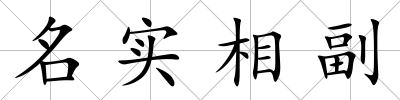 名實相副