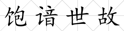 飽諳世故