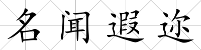 名聞遐邇