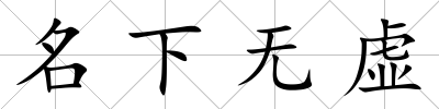 名下無虛