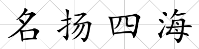 名揚(yáng)四海