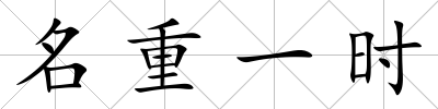 名重一時