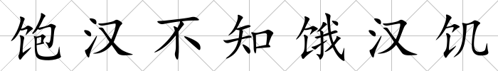 飽漢不知餓漢饑