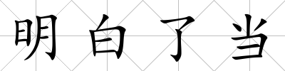 明白了當