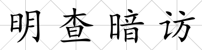 明查暗訪