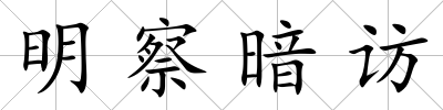 明察暗訪