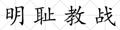 明恥教戰