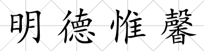 明德惟馨
