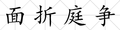 面折庭爭