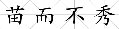 苗而不秀