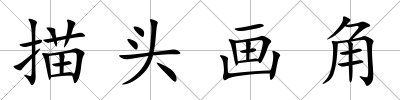 描頭畫(huà)角