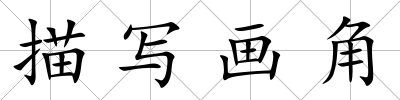 描寫畫角