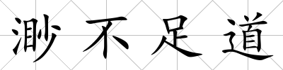 渺不足道