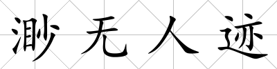 渺無人跡